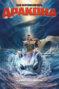  Как перевоспитать дракона 