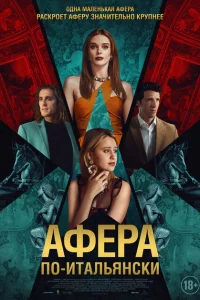  Афера по-итальянски 